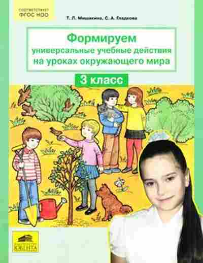 Книга Формируем универсальные уч.действия на уроках окруж.мира 3кл. Мишакина Т.Л., б-4149, Баград.рф